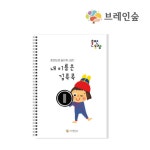 브레인숲 훈민도장 전용교재 김콕콕 활동북 유치원 어린이집 학원 교습 교구 단체 창의력 : GEP FARM LIFE