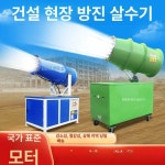 광역 살수기 분진 건설 분무기 30m 비산 현장 사거리 15형 380V 안개포총 : 수구리마켓