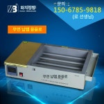 디핑기 용해로 가열테이블 납조 스테인리스 주석로 ZB1510 일반형 : 팩토리해커스