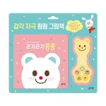 감각 자극 죔죔 그림책 곤지곤지 콩콩 : 초록포대