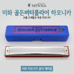 미화하모니카 골든버터플라이 : 홍성통사