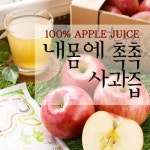 내몸에녹즙 | 내몸에촉촉사과즙120ml 100포 : 에이치유니