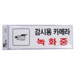 녹화중 표지판 안내판 푯말 안내 문구 표지판 : 성실한아리스