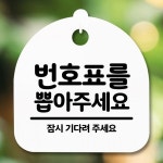 뽑아주세요 간판 H 안내판 표지판 팻말 푯말 S5-023-번호표를 : 성실한아리스