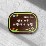 나무간판 텃밭 명패 이정표 교실팻말 나무문패 명패 : 성실한아리스
