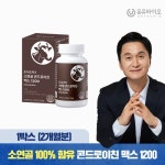 온유바이오HACPP 소연골 100 콘드로이친 1박스(2개월분) : 에이치유니