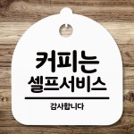 푯말 서비스 표지판 팻말 간판 안내판 H S5-047-커피는 셀프 : 성실한아리스
