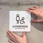 늘정 남자장애인화장실 부착 안내판 18x18cm 화장실표지 장애인편의시설 : 늘정이