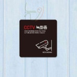 늘정 CCTV 녹화중10 부착 안내판 15x15cm 매장팻말 소형안내판 : 늘정이