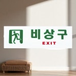 비상구EXIT 표지 안내 부착 안전 : 리빙앤데일리샵