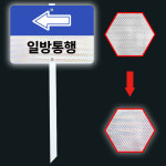 좁은길 일방통행 방향화살표 주의 고휘도 야간빛반사 지주 팻말 매립표지판30x21x60cm : ECOKRAFT