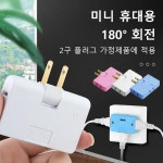 180° 회전 접이식 플러그 트래블 플러그 전환기 : 주식회사 에이치리스트
