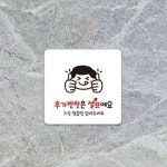 늘정 추가반찬은셀프에요 부착 안내판 22x22cm 셀프표지판 셀프바표지판 : 늘정이