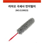 리아오 극세사 먼지털이 다용도 먼지청소 E130023 : 주식회사 백년크린