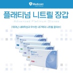 메디컴 니트릴 글러브 어드밴스 플레티넘 XS S M L 1Box 100매 : 씨에이치메디칼