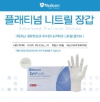 메디컴 니트릴 글러브 어드밴스 플레티넘 XS S M L 1Box 100매 : 씨에이치메디칼