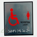 돈에이치 장애인(여자) 점자 화장실 표지판 아크릴간판 장애인표지판 : 돈에이치