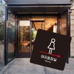 여자화장실 우측 소형안내판 13x13cm Ver1 주의 알림판 팻말 표지판 : 이 미 지