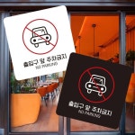 출입구 주차금지 안내판 13cm 매장앞 출구 주의문 알림 : 이 미 지
