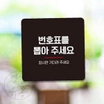 KS 번호표를뽑아 부착형 소형 안내판 13x13cm 벽부착푯말 가게안내판 : 경성종합유통