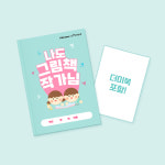 아이스크림몰 독후활동 나도그림책작가님 미술놀이 미니북만들기 : 민화샵