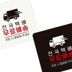 전국택배 가능 안내판 업소 아크릴 특산품 화장실 : 쥬 스