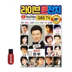 [SS]USB 라이브큰잔치 GBS TV 100곡 합본 : GLOBALMALL