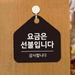 KS 요금은선불 걸이형 안내판 17x17cm 식당알림판 매장알림판 : 경성종합유통