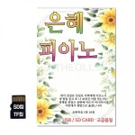 [ST]SD칩 은혜 피아노 : GLOBALMALL