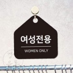KS 여성전용 걸이형 소형 안내판 17x17cm 사우나표지판 독서실 : 경성종합유통