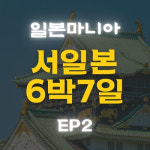 [일본마니아][서일본 6박7일] JR산인산요 패스 이용 시모노세키 에서 오사카 까지 : 일본만