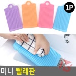 신화브로 미니 휴대용 빨래판 자취용품 간편세탁 아이옷세탁 손빨래 : 오로라베이