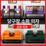 당구장의자 기원의자 당구장 상담실 대기석 업소용 카페 : 은하수하늘
