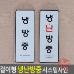 신화브로 걸이형 냉난방 중 시스템 사인 표시판 판매점 안내표시 시스템사인 : 오로라베이