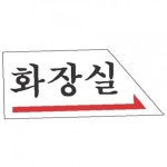 표지판 2003 화장실(右) : 팔도애비뉴