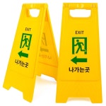 나가는 곳 표지판 A형 접이식 양면 입간판 출구 : 명성홈마트