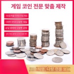 오락실코인 동전모형 오락기 게임기 게임 소형 토큰 기계 대형오락실 노래방 코인 뽑기 : 쓰리에스글로벌