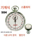 기계식 스톱워치 초시계 타이머 아날로그 트레이닝 1. 원터치 시작 일시정지 30초 504 : 엘피제이
