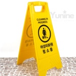 SUPER 여성미화원 청소중 표지판 화장실청소 A형 공용화장실 표시판 경고사인 : 수퍼파워상점