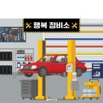 D6149 자동차 정비소 현수막 / 어린이집 유치원 카센터 현수막 역할놀이 체험 포토존 가로형 미니_60x54 : 파티붕붕