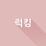 럭킹 : 삼공체어