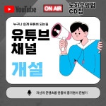유튜브 채널개설방법, 콘텐츠 만들기, 영상제작하기,숏폼제작하기, AI로 대본쓰고 영상제작요령 CD집 : 이마켓나라
