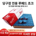 당구장 초크 대용량 쵸크 업소용 마스터 720개 유성 파란색 국산 사슴머리 대박스 블루 1박스 : HAPPY VIRUS