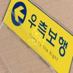 노랑 우측보행 시스템사인 통행안내 안내표지 입구사인 : 지니의 추천 잡화점