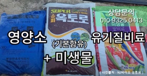 텃밭농사 기비용 비료 세트 슈퍼옥토로 양자흙속세상 청옥산분말 슈퍼원예s 충자탄 : 농사조아