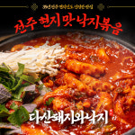 [낙지볶음]35년 전통 특제소스 전주 현지인 맛집 다산돼지와낙지 간편식 밀키트 : 다산돼지와낙지