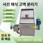 분뇨 분리기 돼지 가축 탈수기 농가 농장 오물 사선스크린 강화 계약금 : 에프티엔