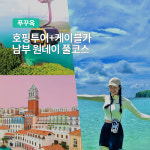 푸꾸옥 보물섬 호핑투어 케이블카 남부 원데이 풀코스 (키스오브더씨 선셋타운 마사지) : 여행하기 좋은날