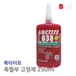 록타이트 638 250ml 혐기성 축혈부 고정제 : blcmro