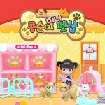 소망상점 콩순이 미니펫샵 인형놀이 장난감 보드게임 : 생활용품추천 소망상점